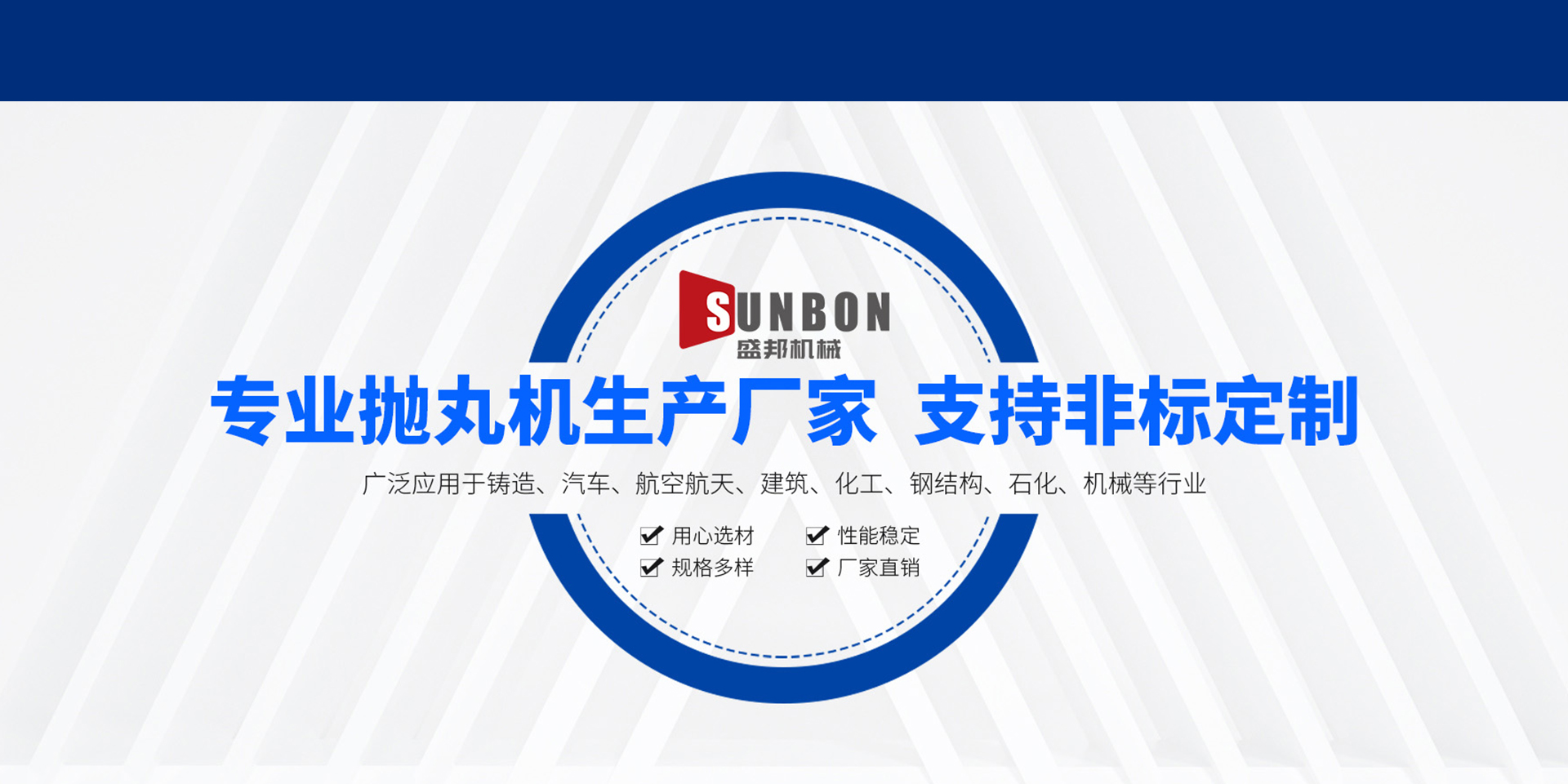 盛邦機(jī)械——全球高端拋丸技術(shù)引領(lǐng)者